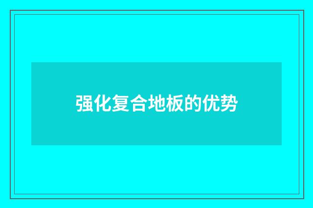 强化复合地板的优势