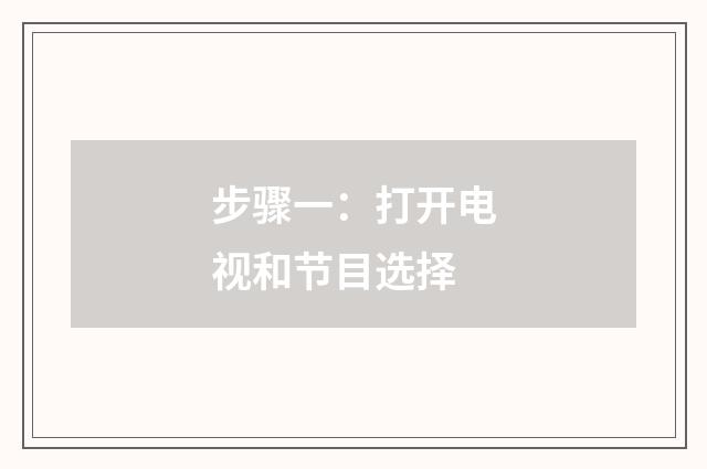 步骤一:打开电视和节目选择