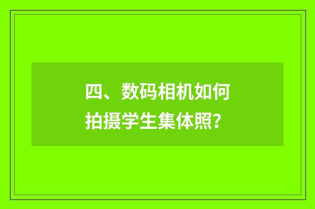 四、数码相机如何拍摄学生集体照?