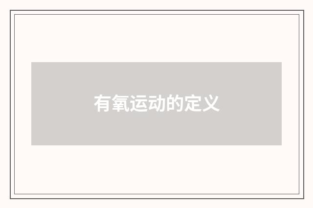 有氧运动的定义