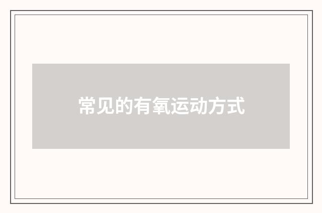 常见的有氧运动方式