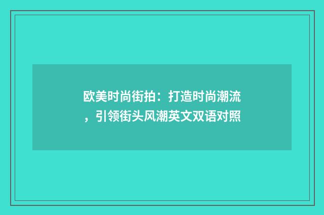 欧美时尚街拍：打造时尚潮流，引领街头风潮英文双语对照