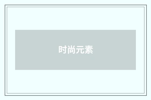 时尚元素