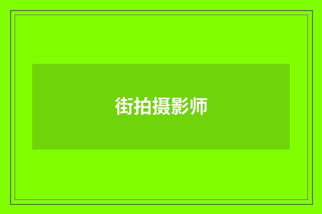 街拍摄影师