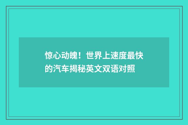 惊心动魄!世界上速度最快的汽车揭秘英文双语对照