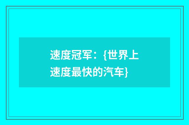 速度冠军:{世界上速度最快的汽车}