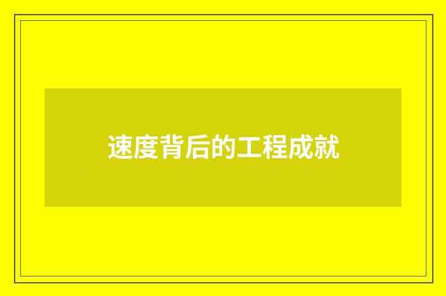 速度背后的工程成就
