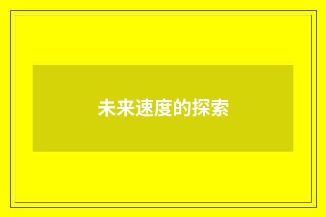 未来速度的探索