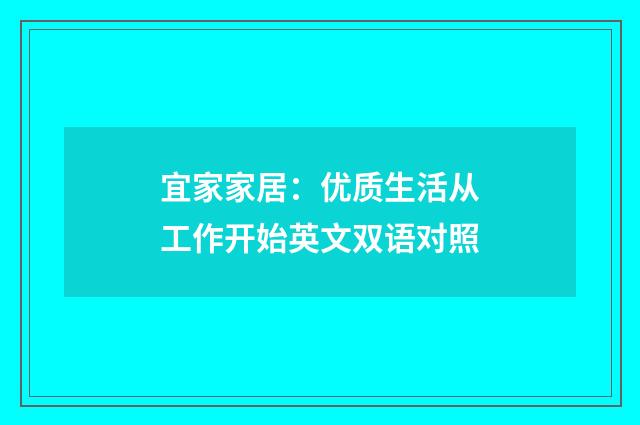 宜家家居:优质生活从工作开始英文双语对照