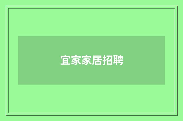 宜家家居招聘