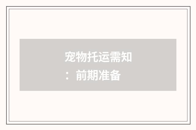宠物托运需知:前期准备