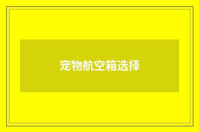宠物航空箱选择