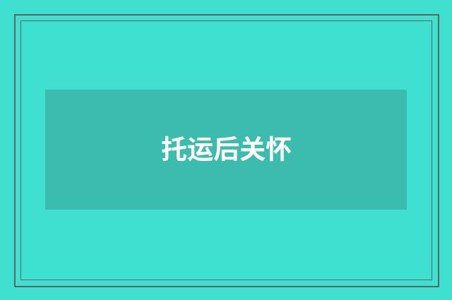 托运后关怀