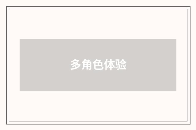 多角色体验
