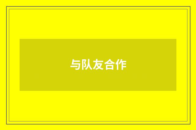 与队友合作