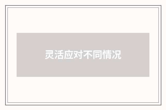 灵活应对不同情况