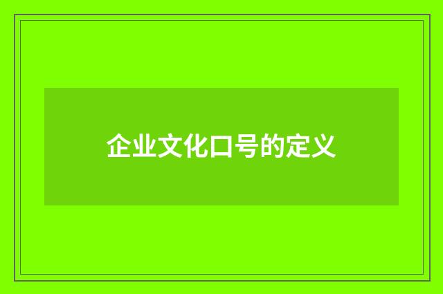 企业文化口号的定义