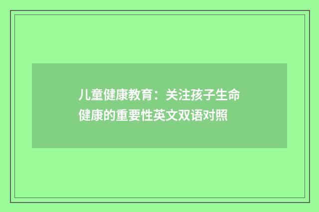儿童健康教育：关注孩子生命健康的重要性英文双语对照