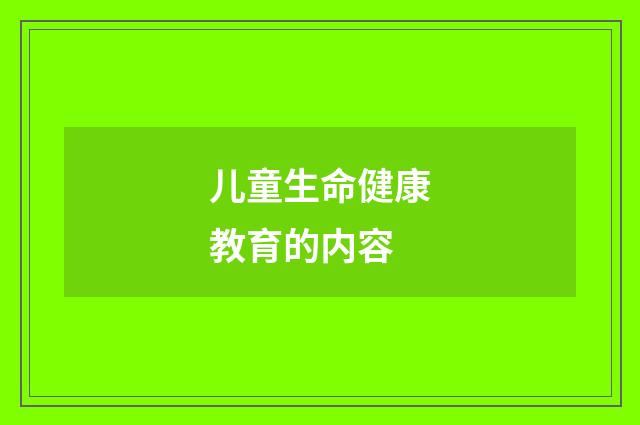 儿童生命健康教育的内容