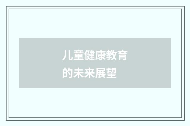 儿童健康教育的未来展望
