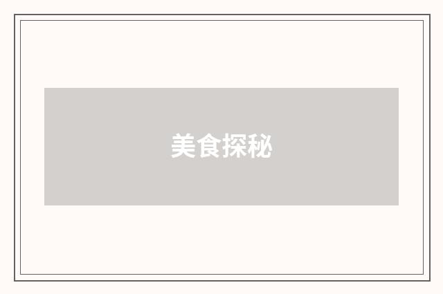 美食探秘