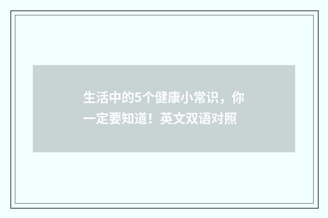 生活中的5个健康小常识，你一定要知道！英文双语对照
