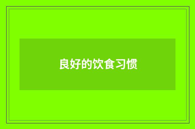 良好的饮食习惯