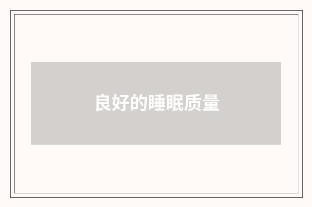 良好的睡眠质量