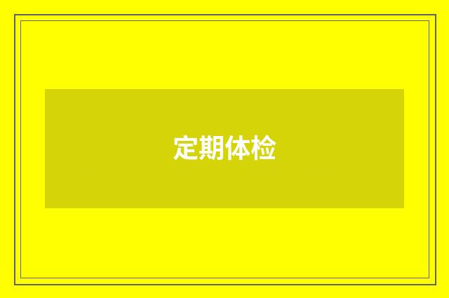 定期体检