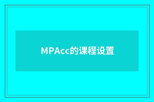 MPAcc的课程设置
