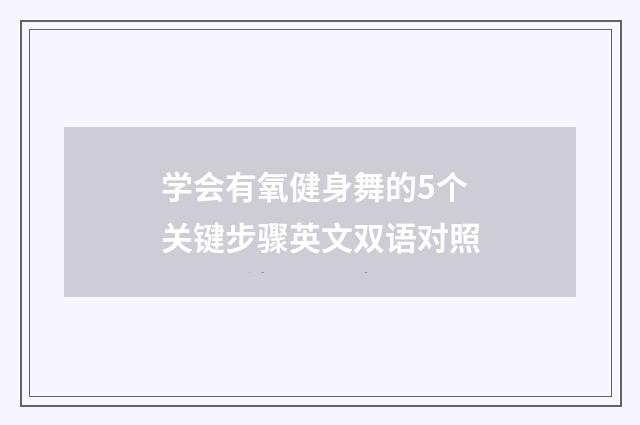 学会有氧健身舞的5个关键步骤英文双语对照