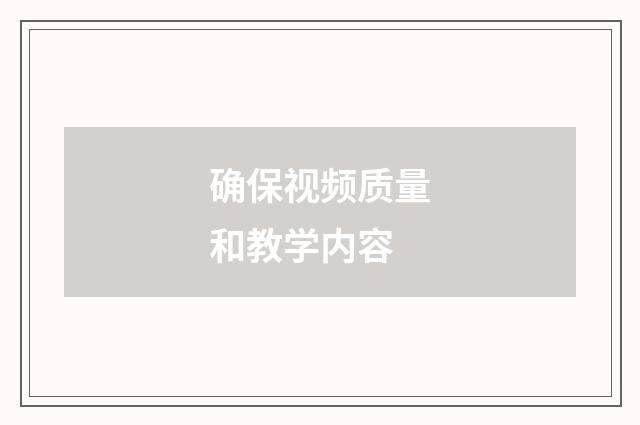确保视频质量和教学内容