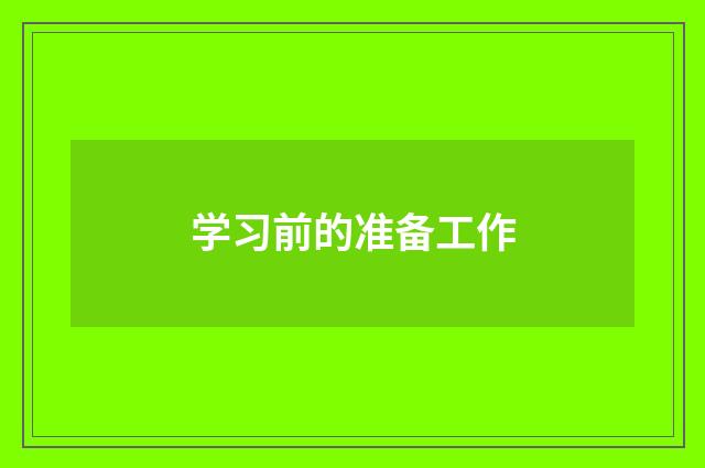 学习前的准备工作