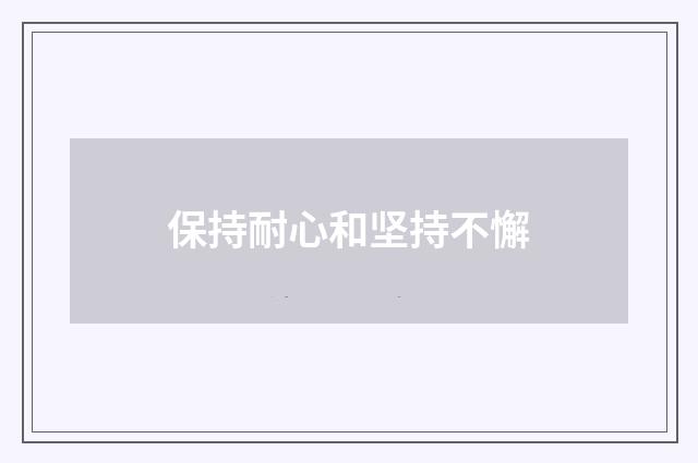 保持耐心和坚持不懈