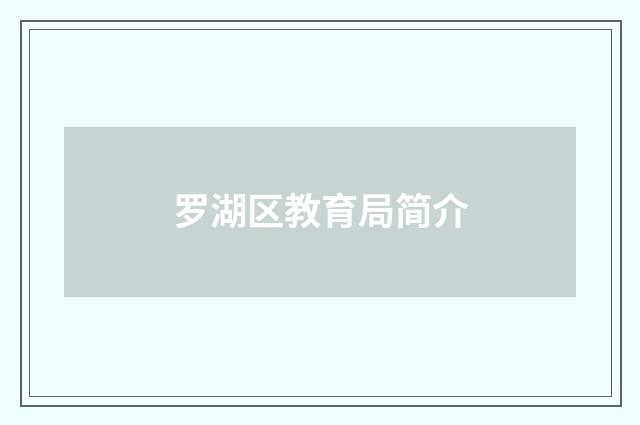 罗湖区教育局简介