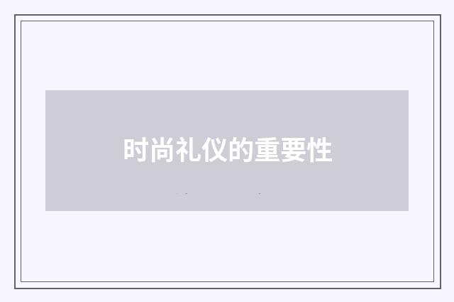 时尚礼仪的重要性