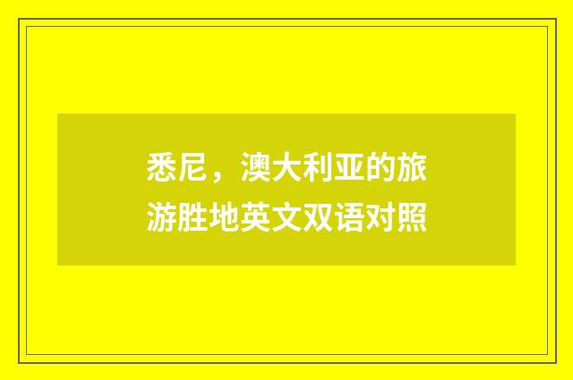 悉尼,澳大利亚的旅游胜地英文双语对照