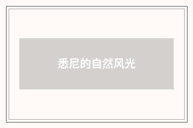 悉尼的自然风光
