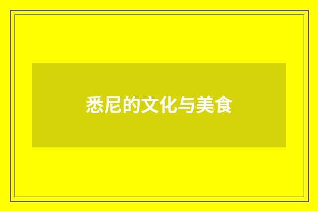 悉尼的文化与美食