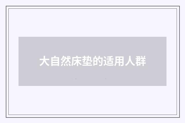 大自然床垫的适用人群