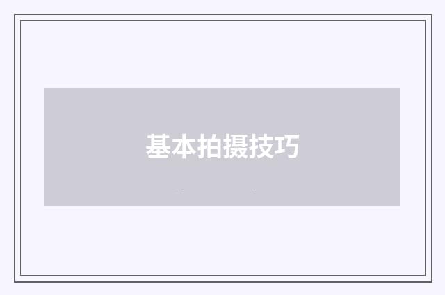 基本拍摄技巧