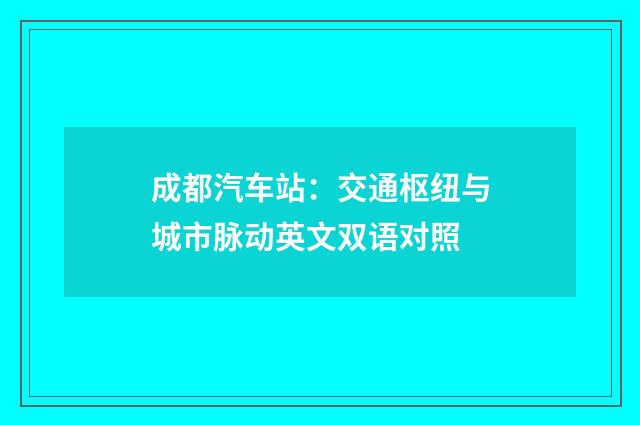 成都汽车站:交通枢纽与城市脉动英文双语对照