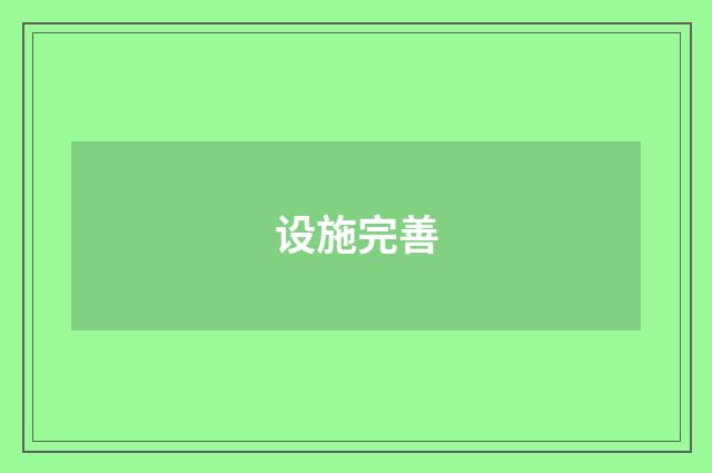 设施完善
