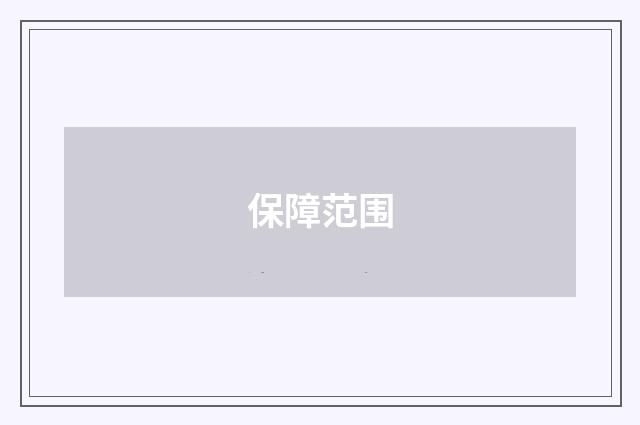 保障范围