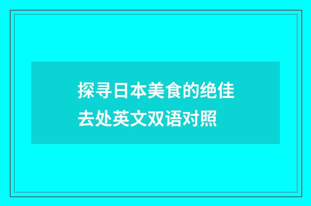 探寻日本美食的绝佳去处英文双语对照