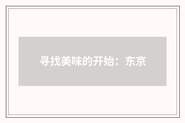 寻找美味的开始:东京