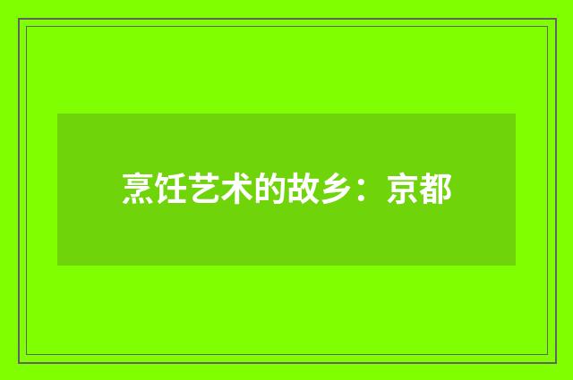 烹饪艺术的故乡：京都