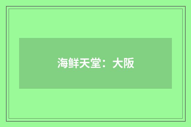 海鲜天堂：大阪