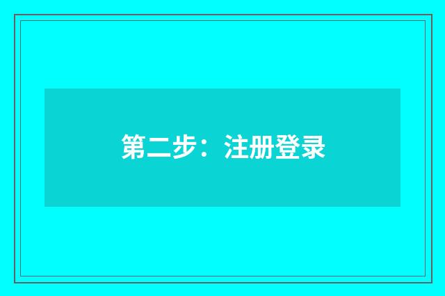 第二步:注册登录
