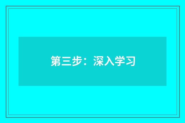 第三步：深入学习